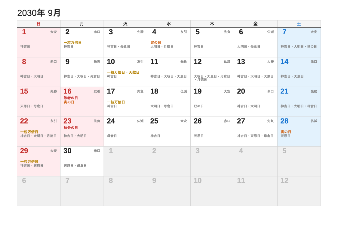 2030年9月 暦エクセルカレンダー（日曜始まり）