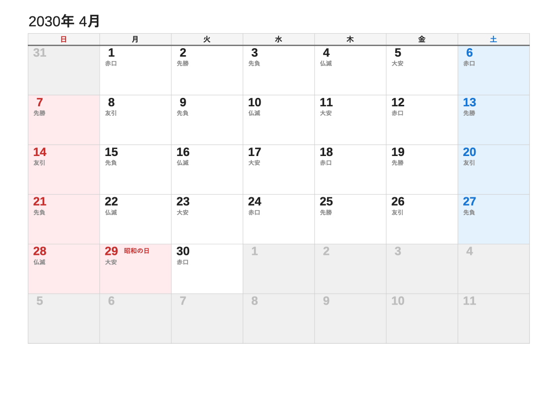 2030年4月 六曜エクセルカレンダー（日曜始まり）
