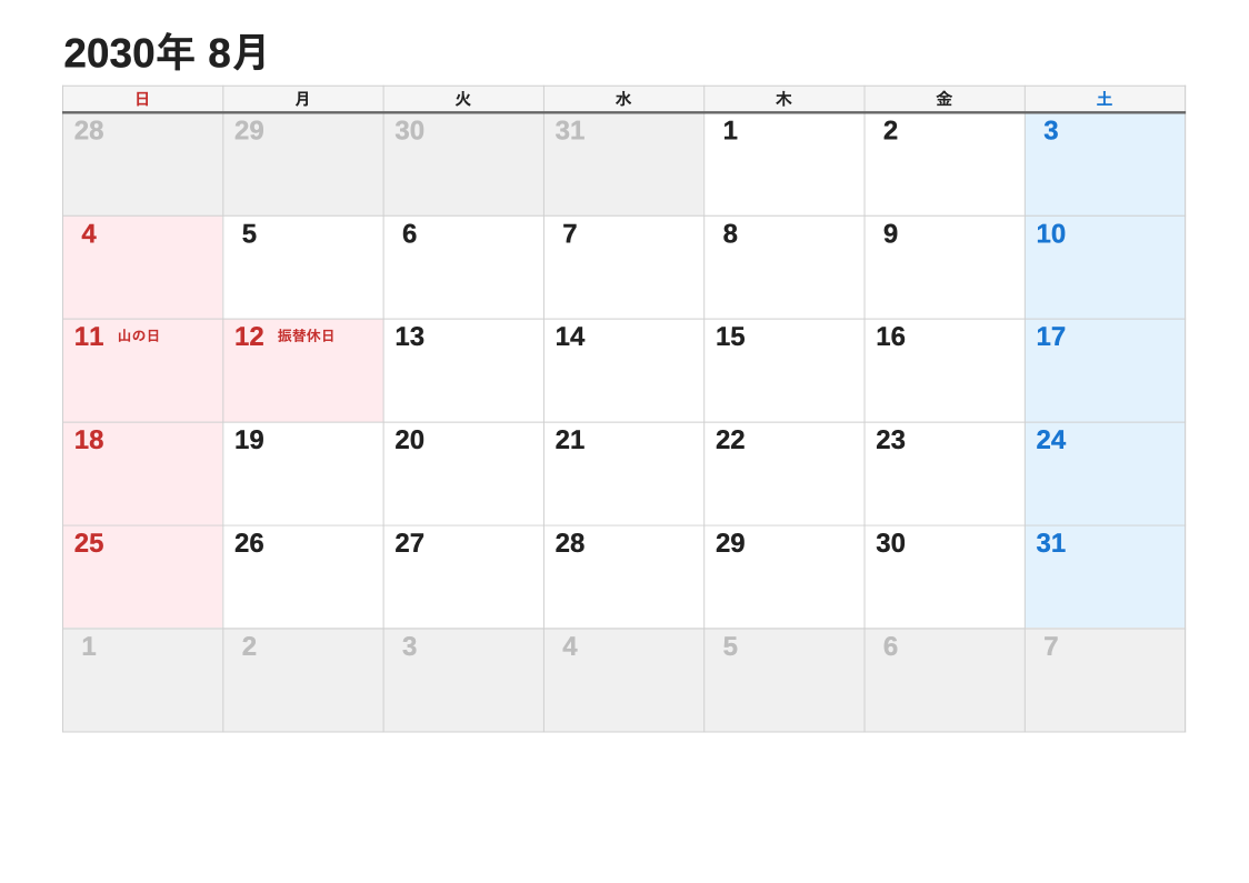 2030年8月 標準エクセルカレンダー（日曜始まり）