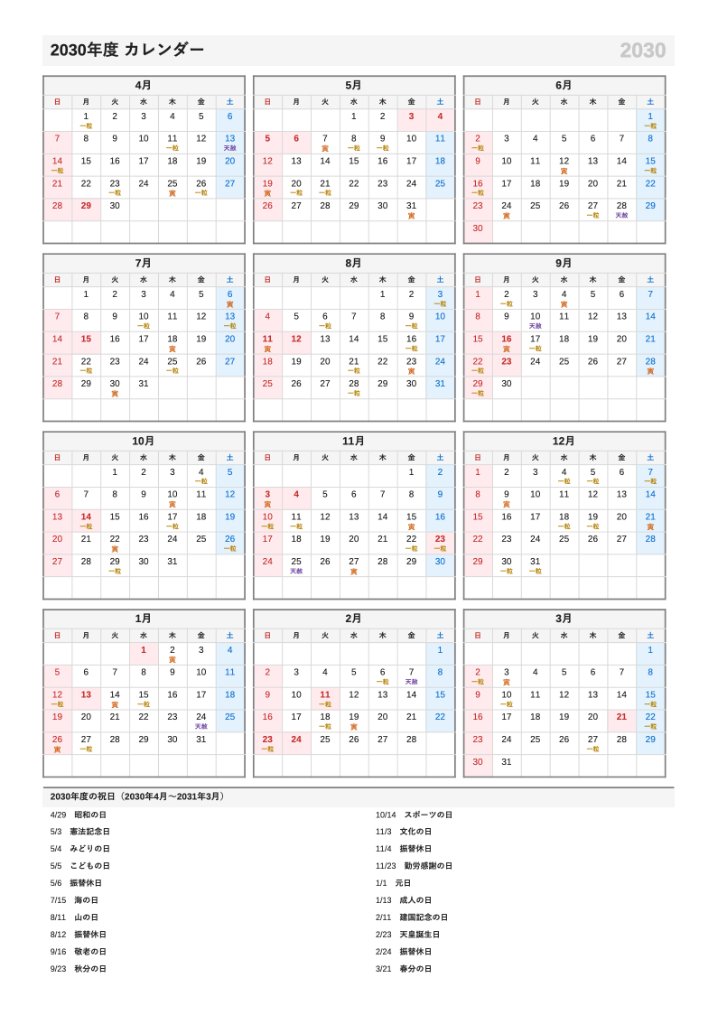 吉日入り・A4縦・4月始まり（年度）の年間カレンダー（日曜始まりの例）