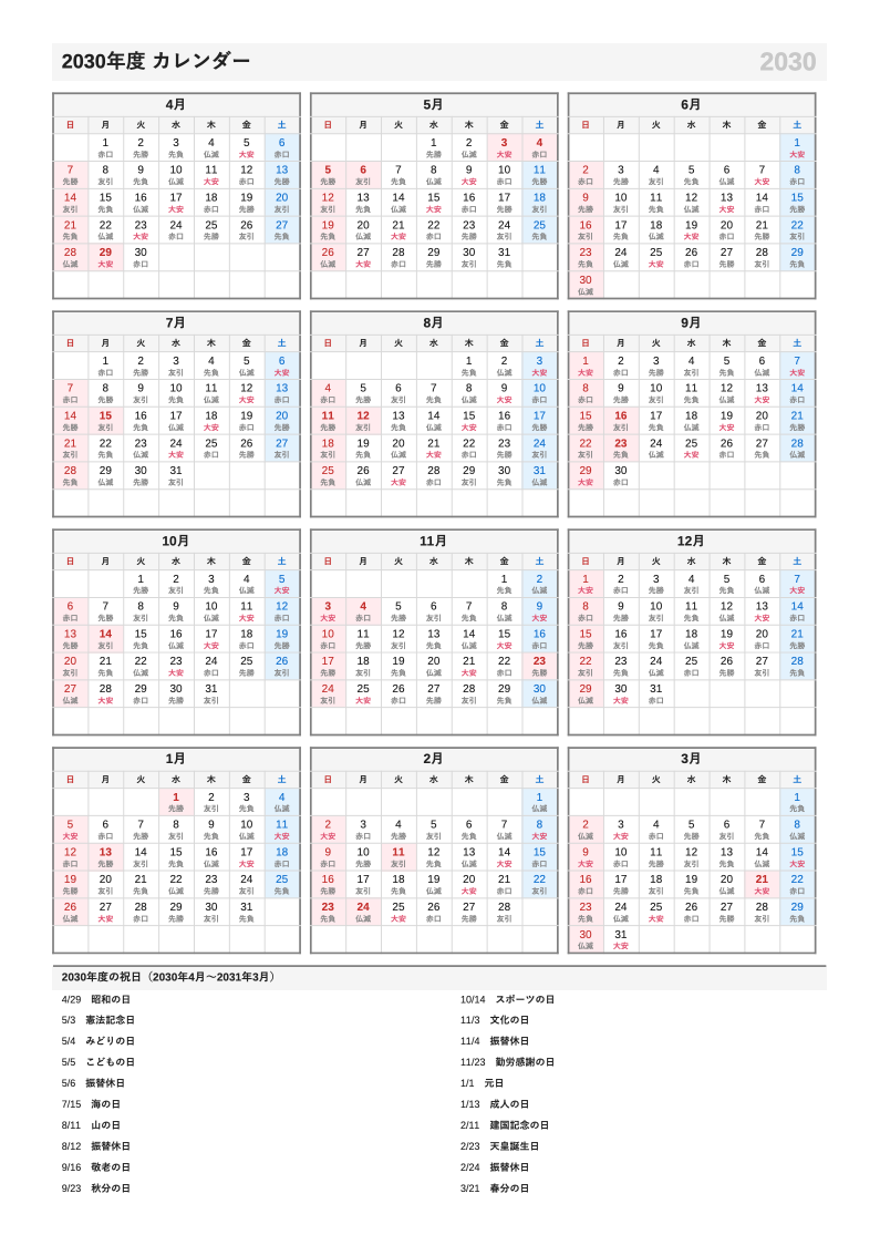 六曜入り・A4縦・4月始まり（年度）の年間カレンダー（日曜始まりの例）