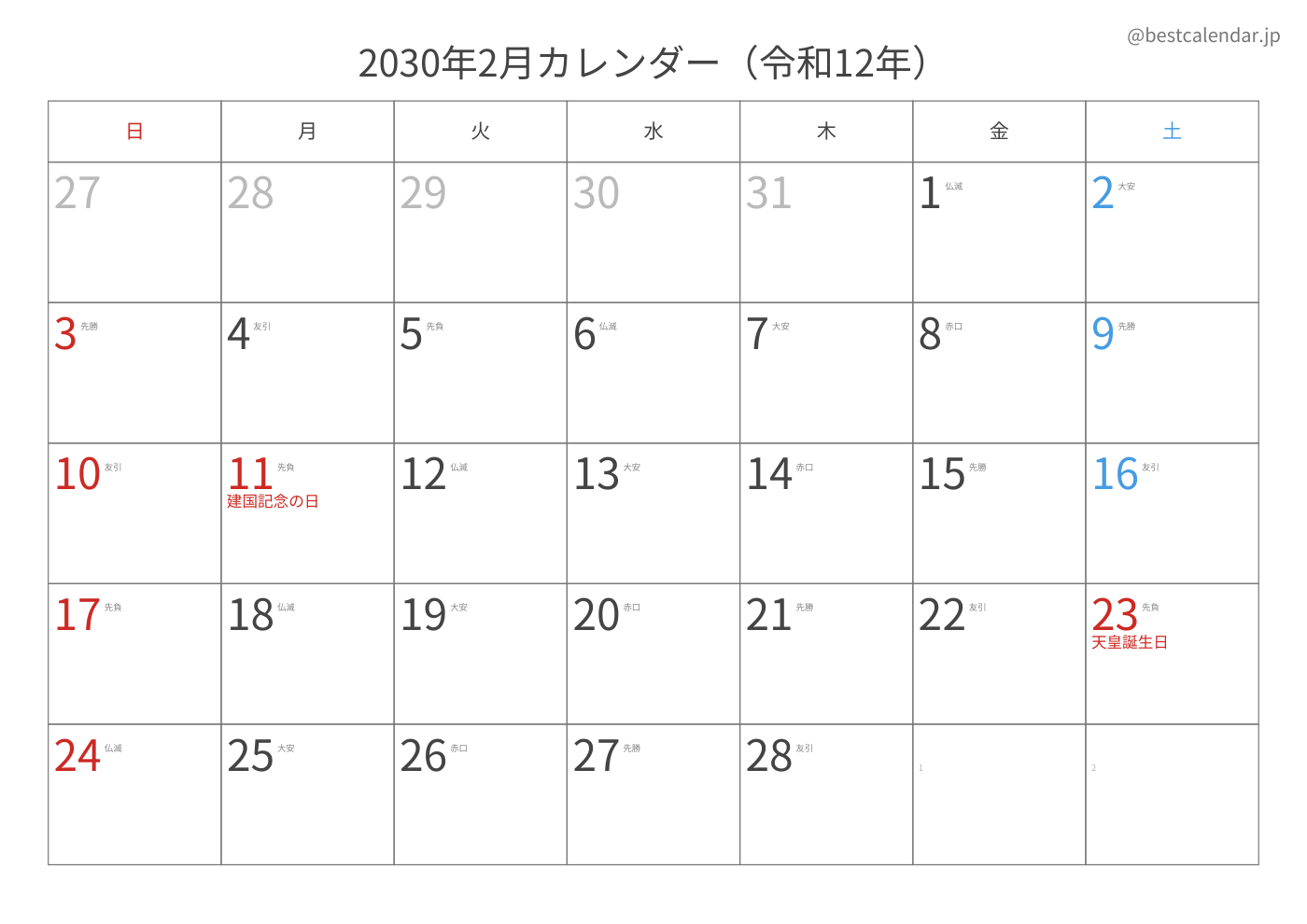 2030年2月 A3カレンダー（六曜入り）
