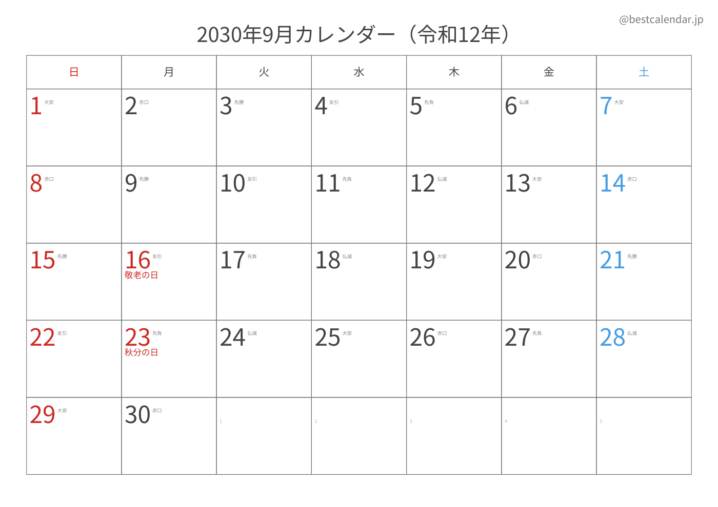 2030年9月 A3カレンダー（六曜入り）