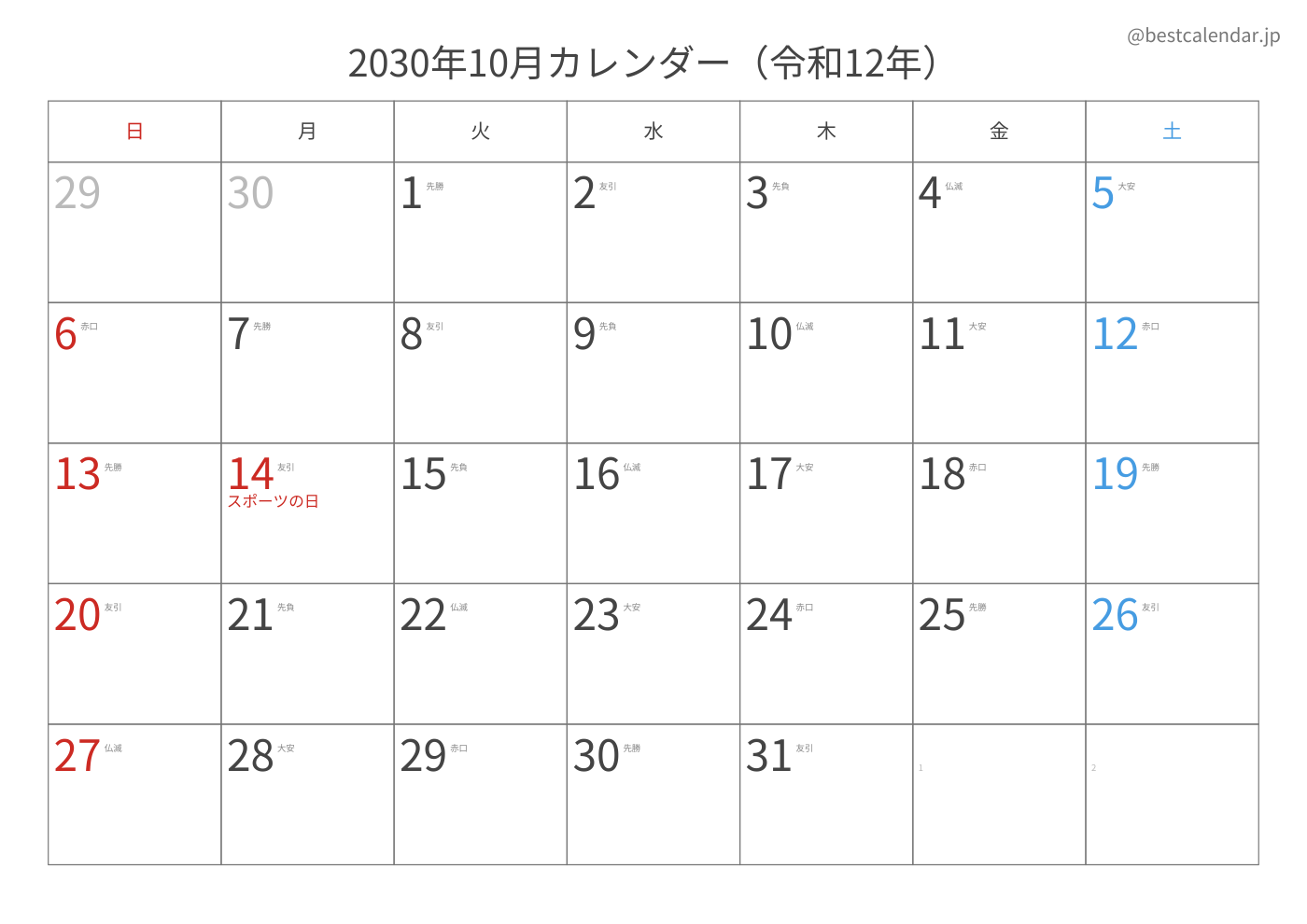 2030年10月 A3カレンダー（六曜入り）