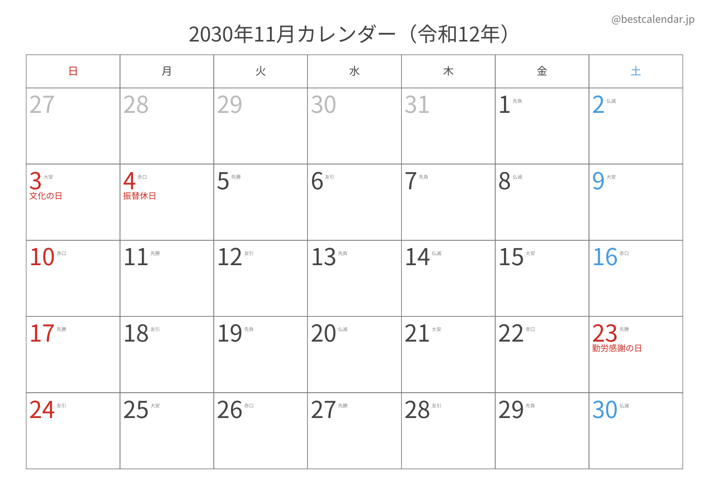 2030年11月 A3カレンダー（六曜入り）