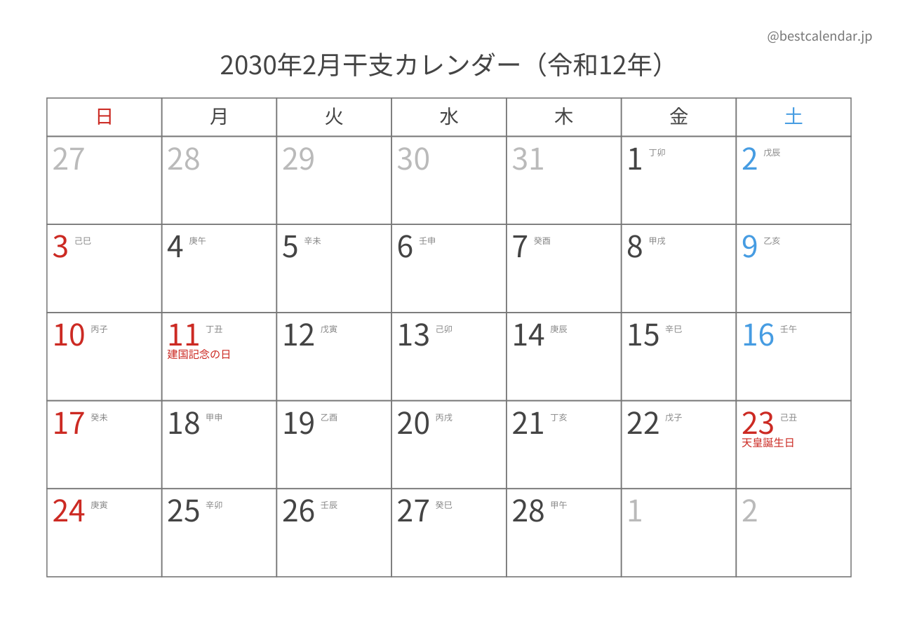 2030年2月カレンダー 干支入り A4横向き PDF無料ダウンロード