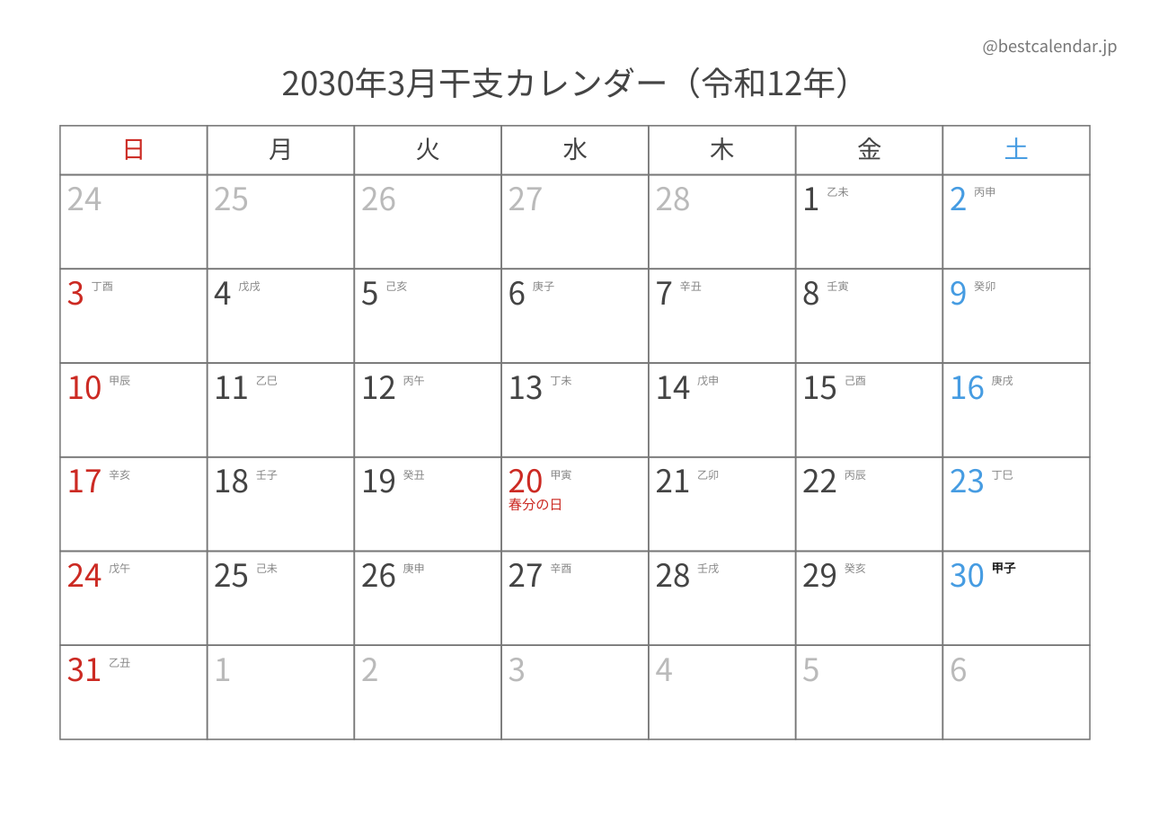 2030年3月カレンダー 干支入り A4横向き PDF無料ダウンロード
