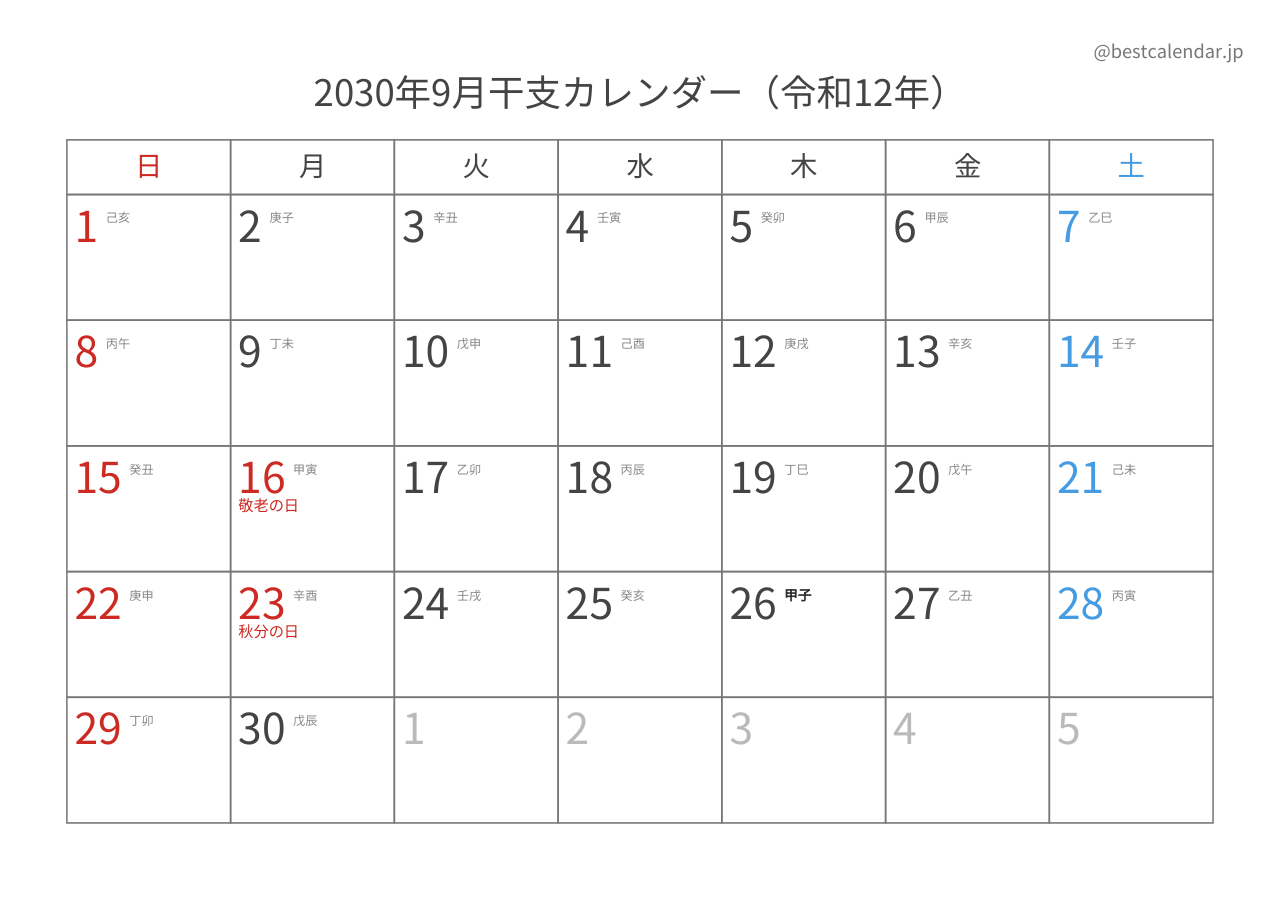 2030年9月カレンダー 干支入り A4横向き PDF無料ダウンロード