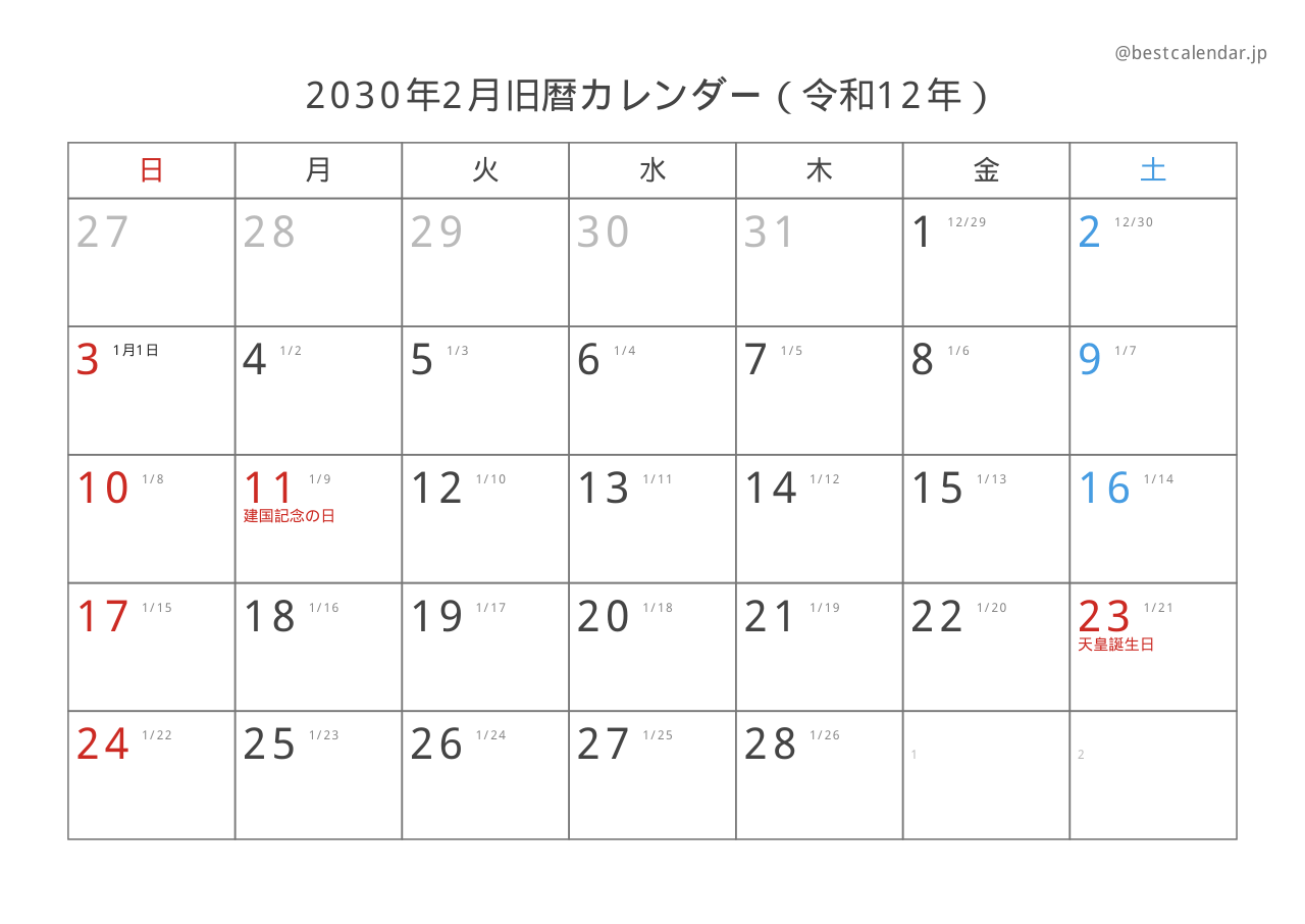 2030年2月旧暦入りカレンダー 横向き