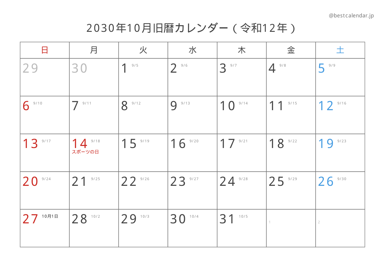 2030年10月旧暦入りカレンダー 横向き