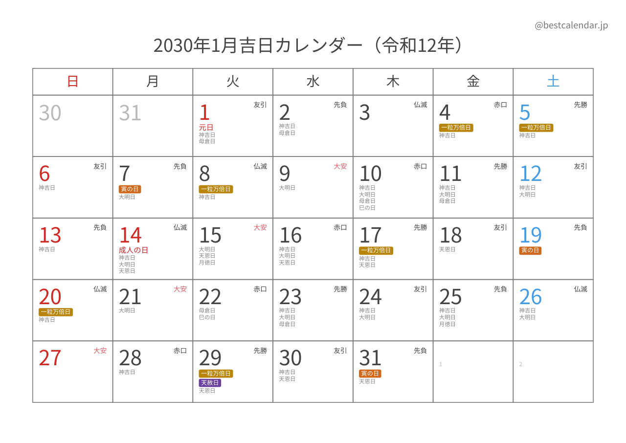 2030年1月吉日入りカレンダー 横向き