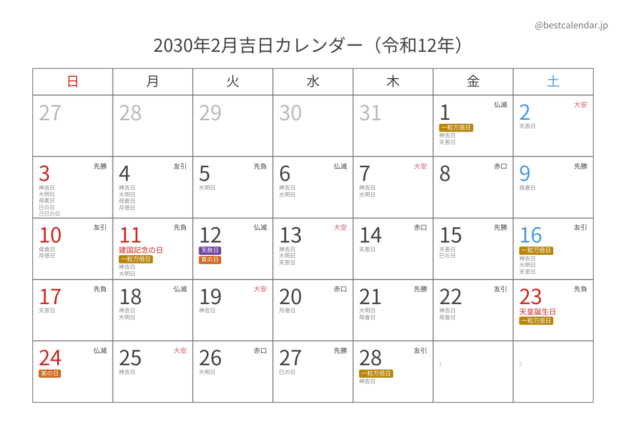 2030年2月吉日入りカレンダー 横向き