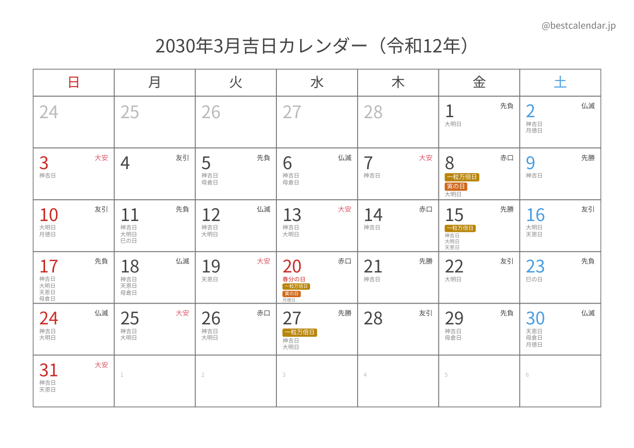 2030年3月吉日入りカレンダー 横向き
