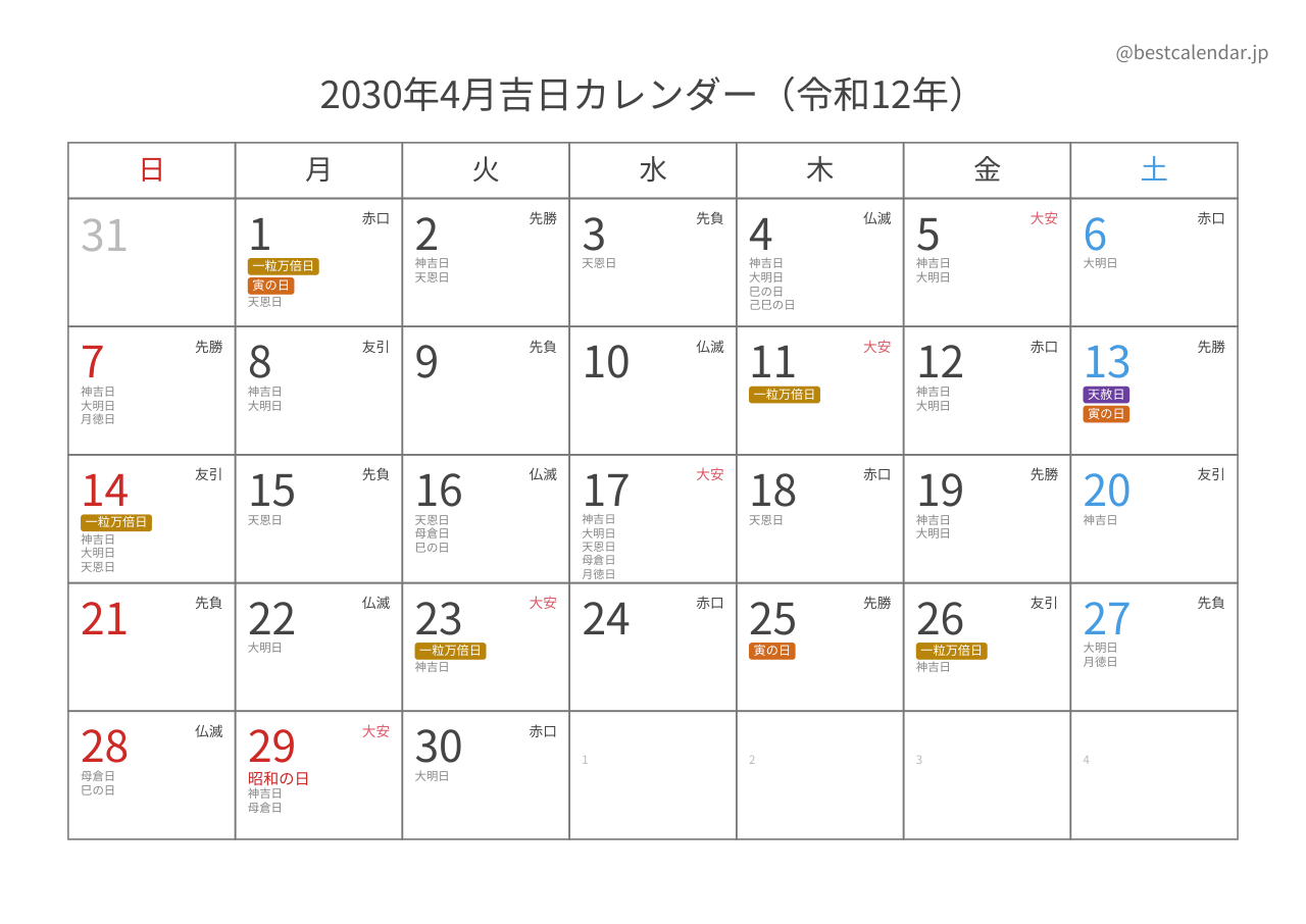 2030年4月吉日入りカレンダー 横向き