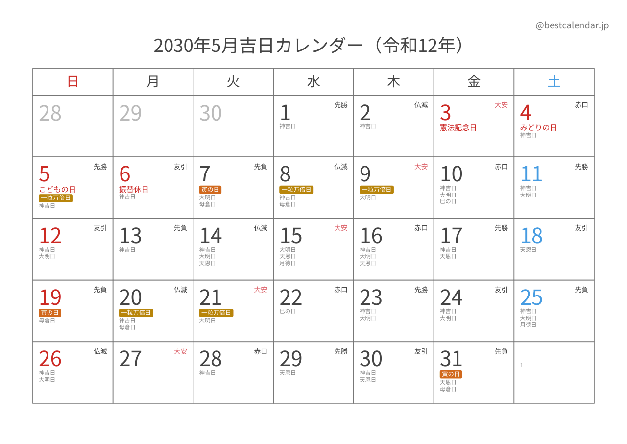 2030年5月吉日入りカレンダー 横向き