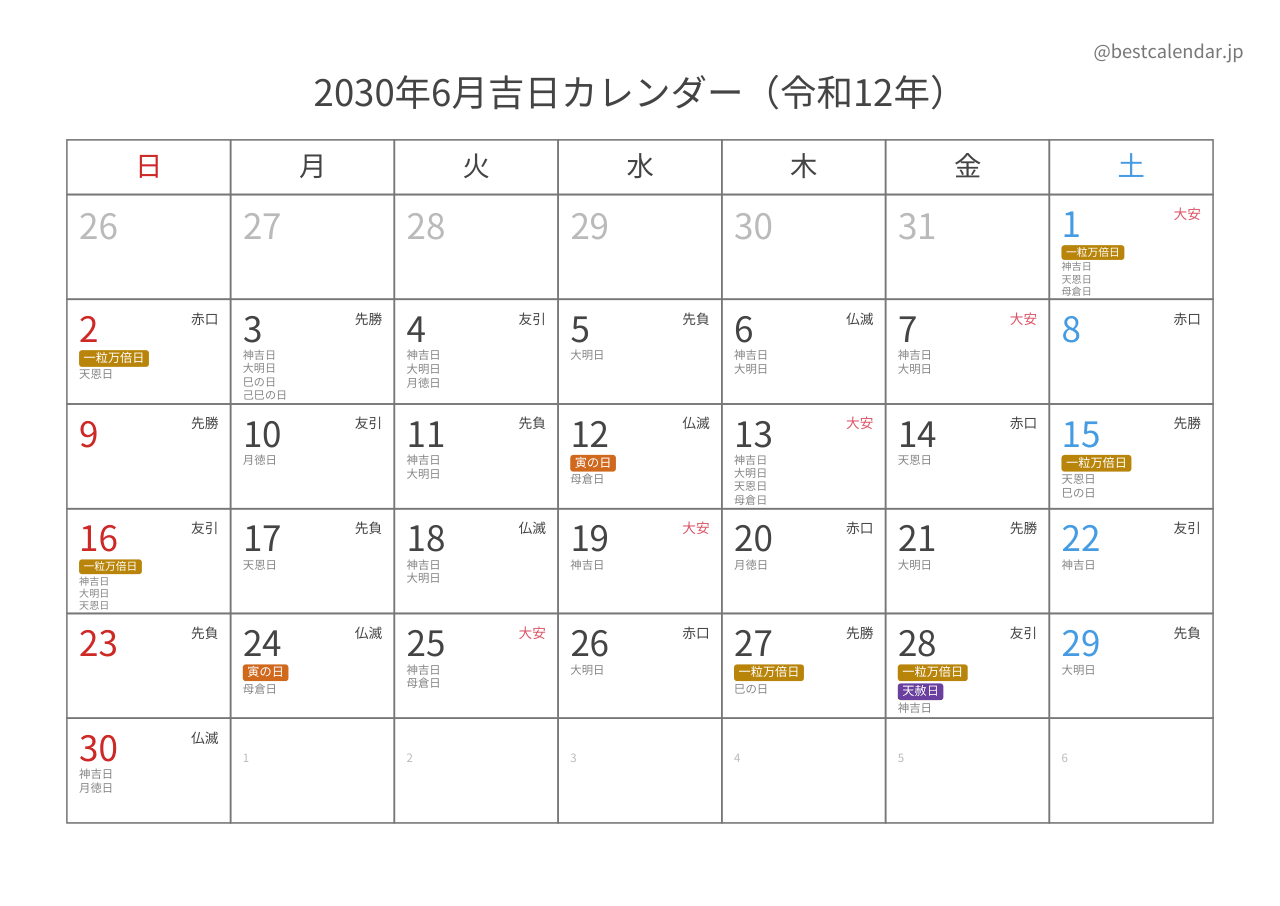 2030年6月吉日入りカレンダー 横向き