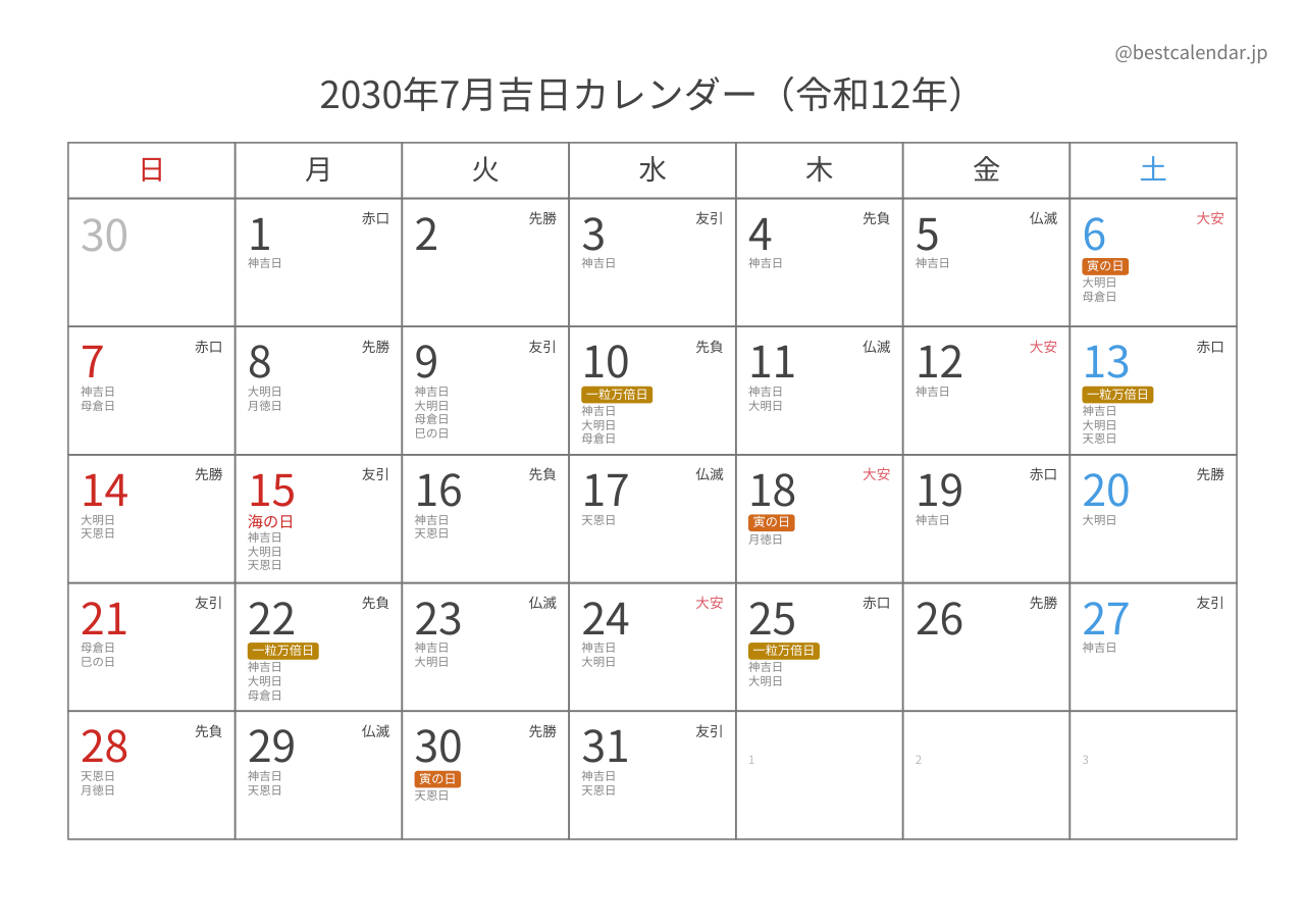 2030年7月吉日入りカレンダー 横向き