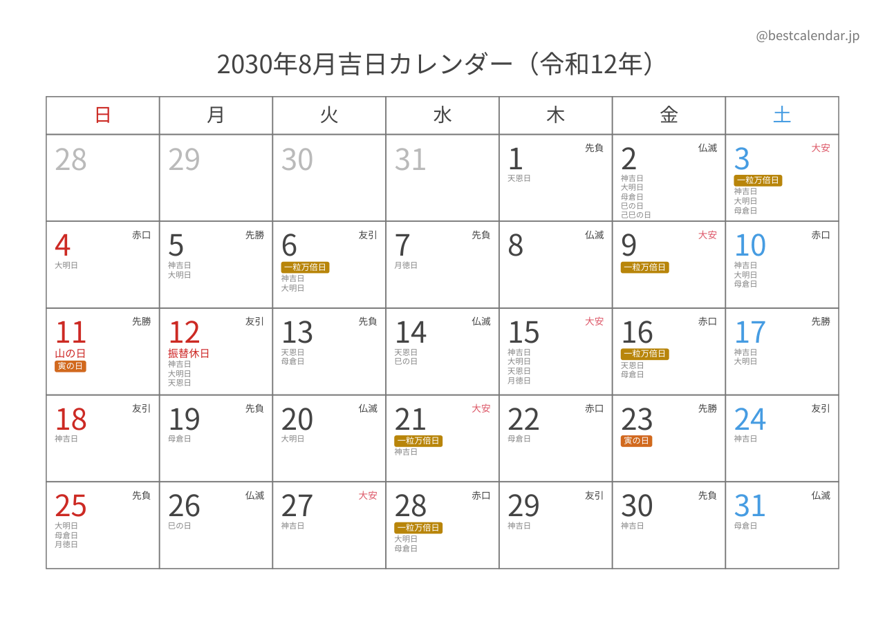 2030年8月吉日入りカレンダー 横向き