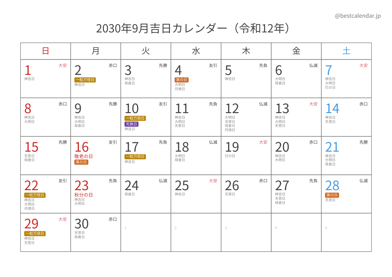 2030年9月吉日入りカレンダー 横向き
