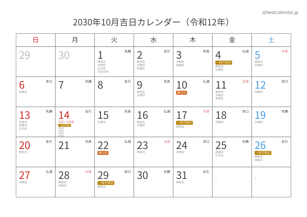 2030年10月吉日入りカレンダー 横向き
