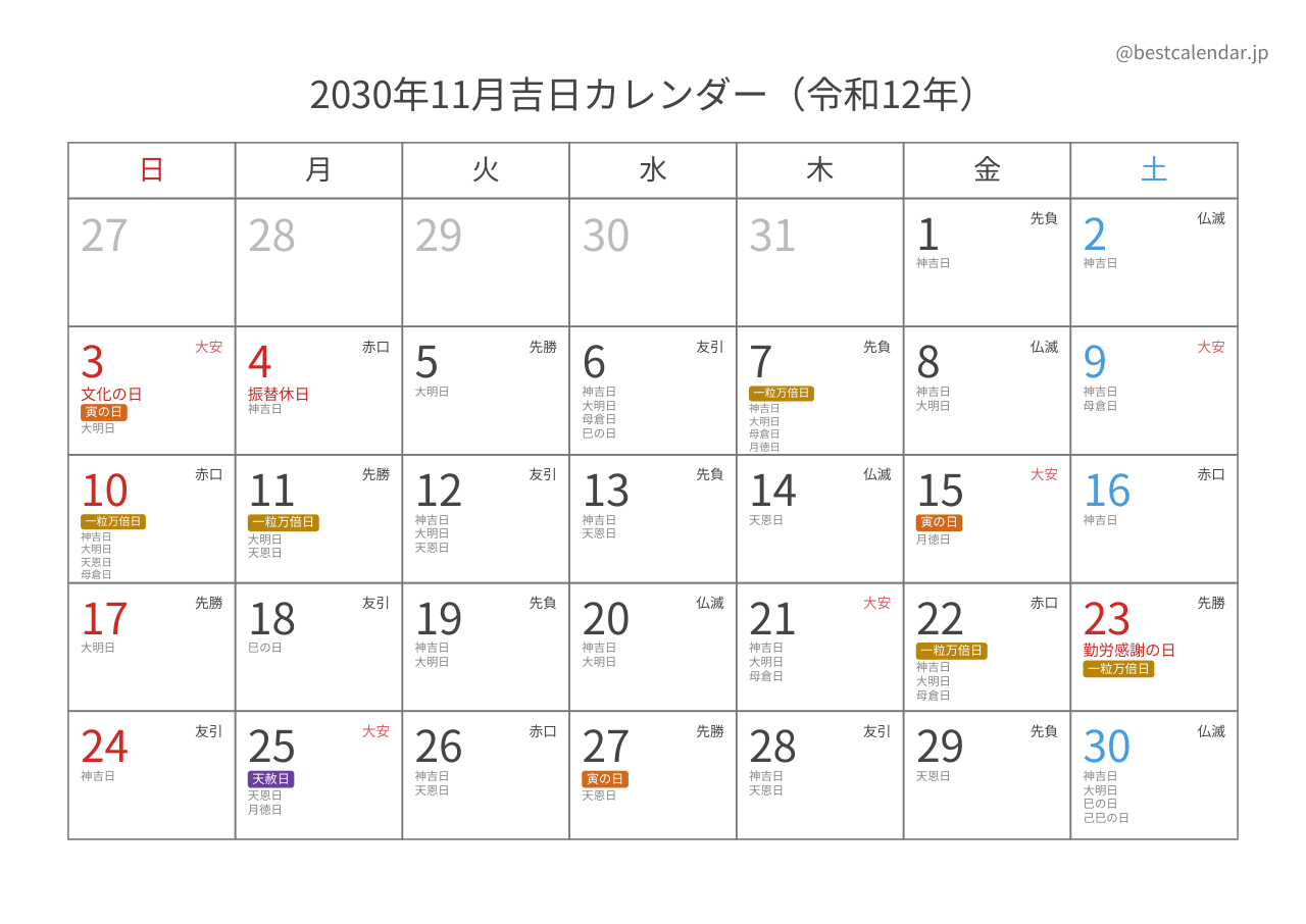 2030年11月吉日入りカレンダー 横向き