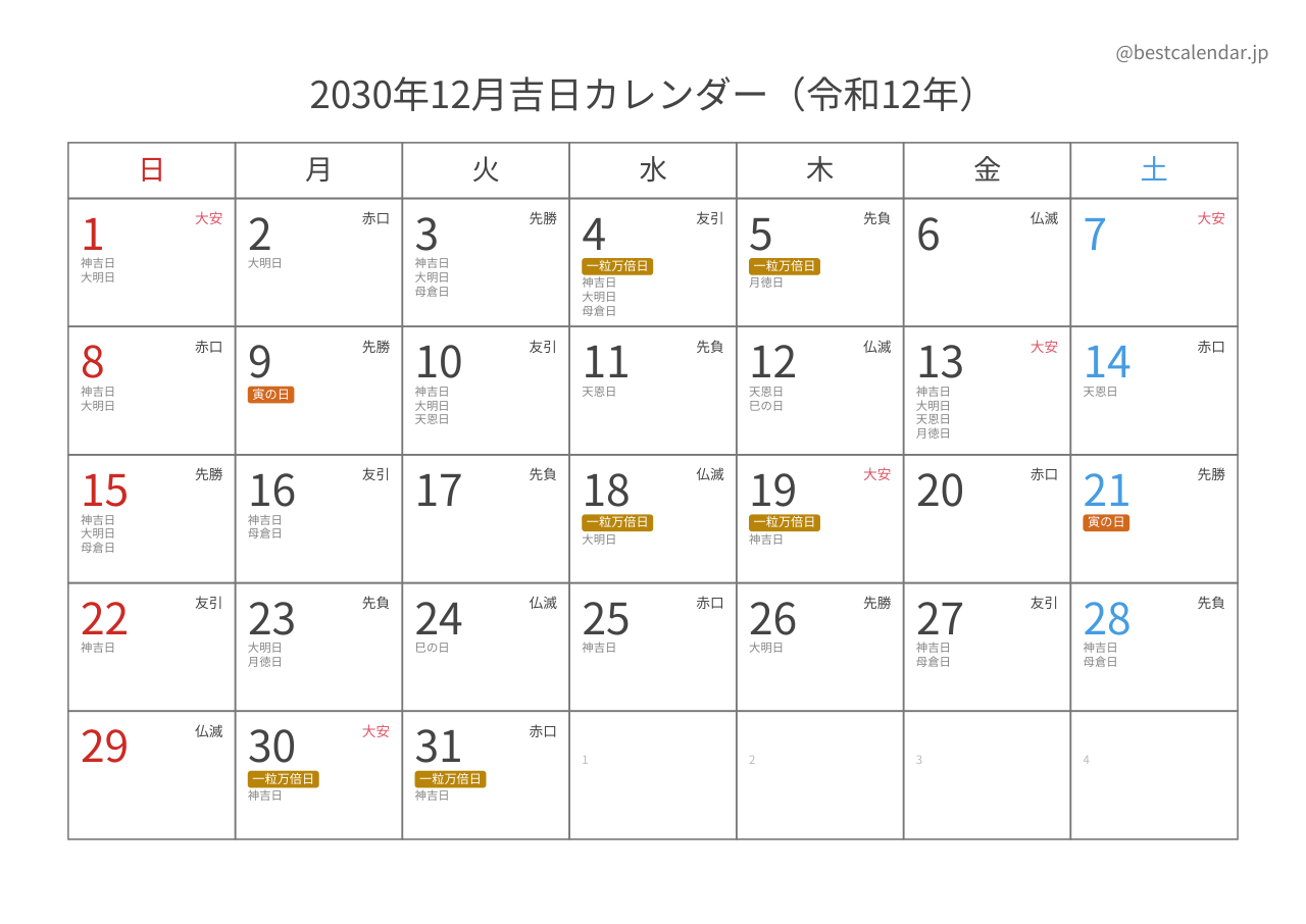 2030年12月吉日入りカレンダー 横向き