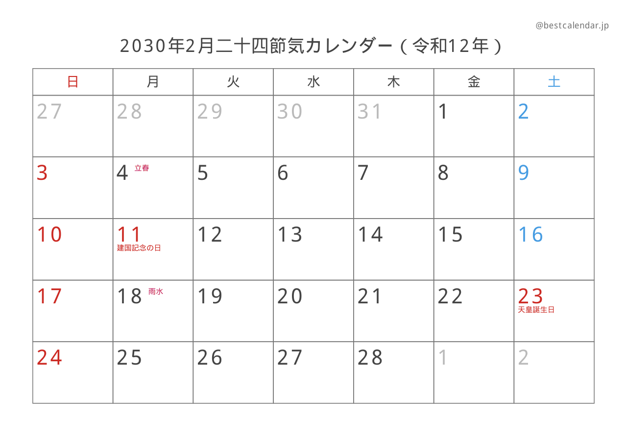 2030年2月二十四節気入りカレンダー 横向き