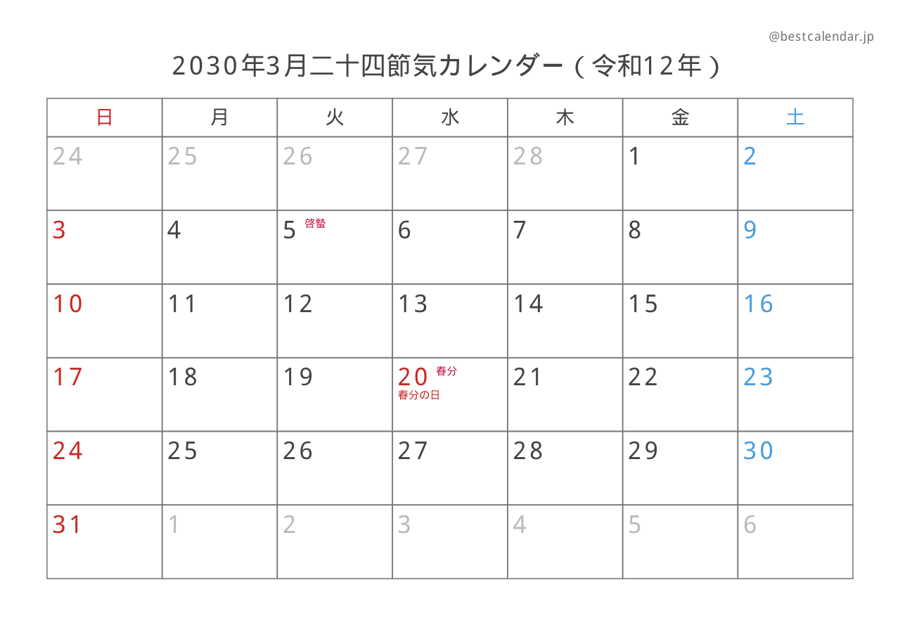 2030年3月二十四節気入りカレンダー 横向き
