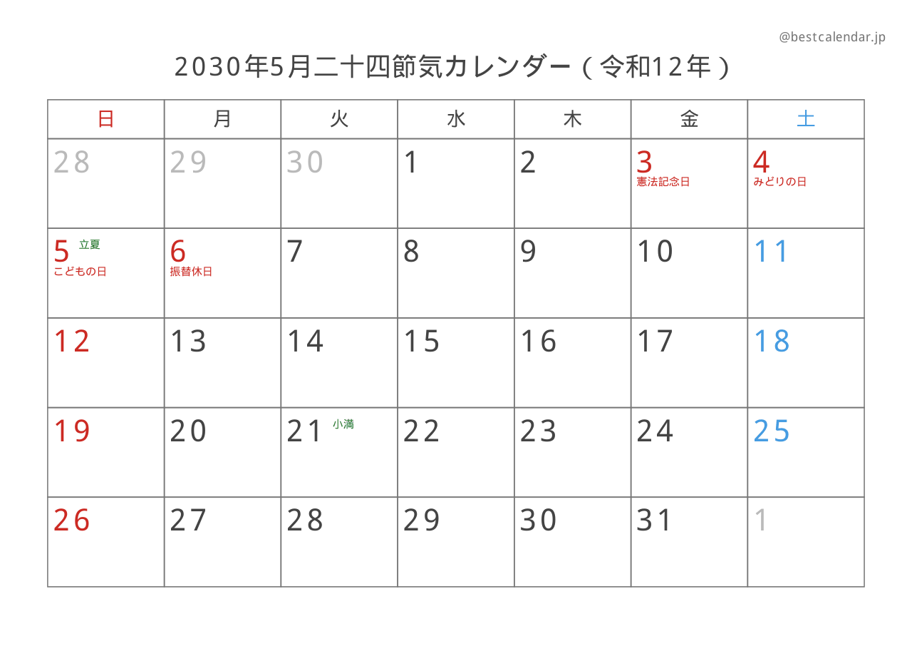 2030年5月二十四節気入りカレンダー 横向き