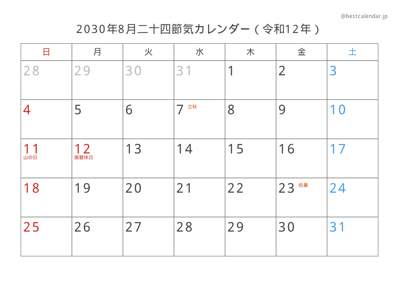 2030年8月二十四節気入りカレンダー 横向き