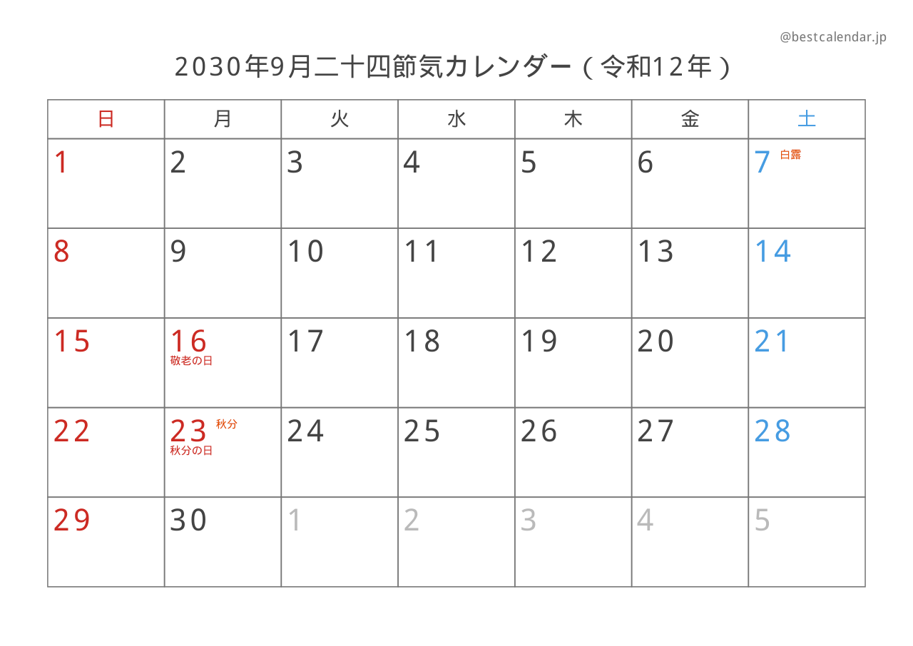 2030年9月二十四節気入りカレンダー 横向き