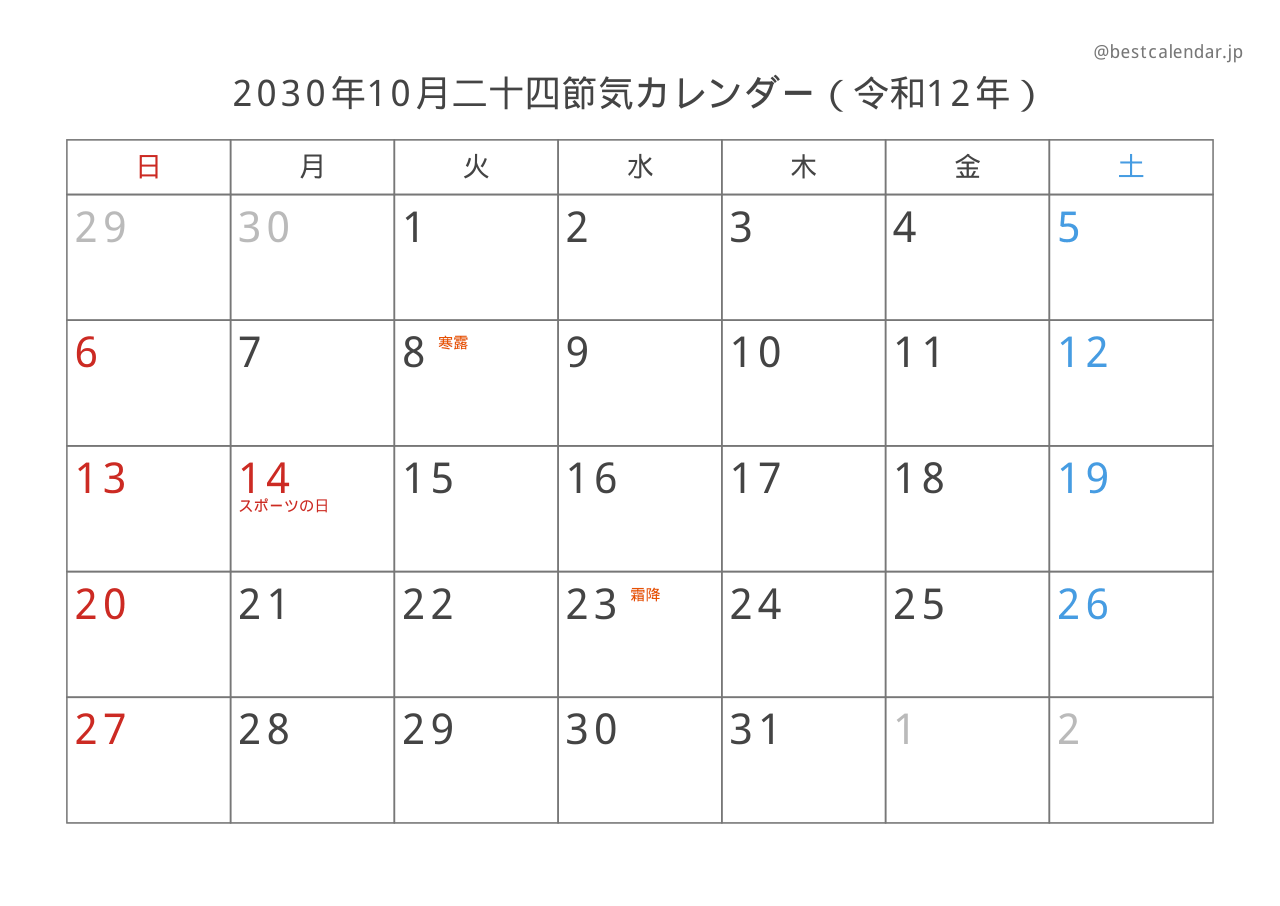 2030年10月二十四節気入りカレンダー 横向き