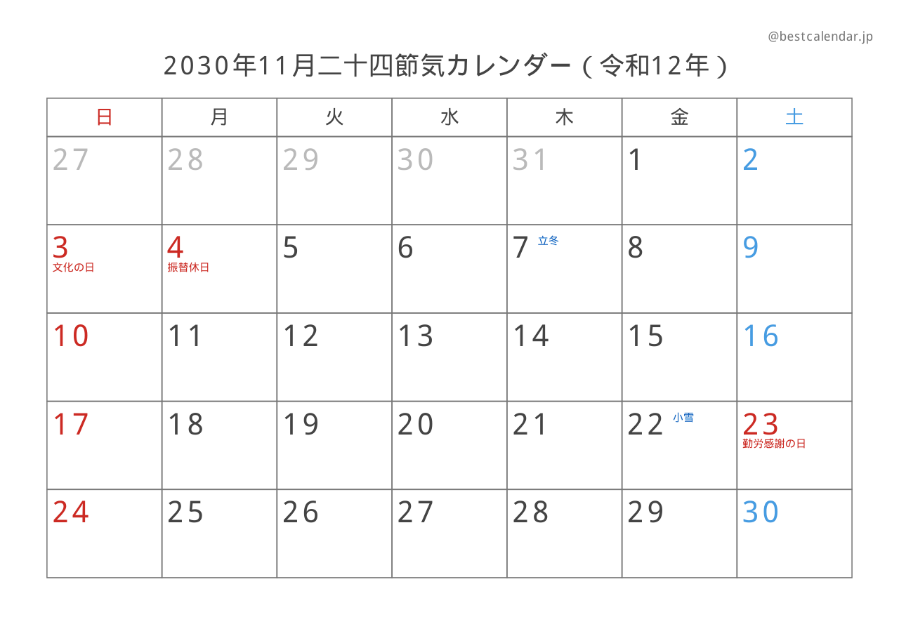 2030年11月二十四節気入りカレンダー 横向き