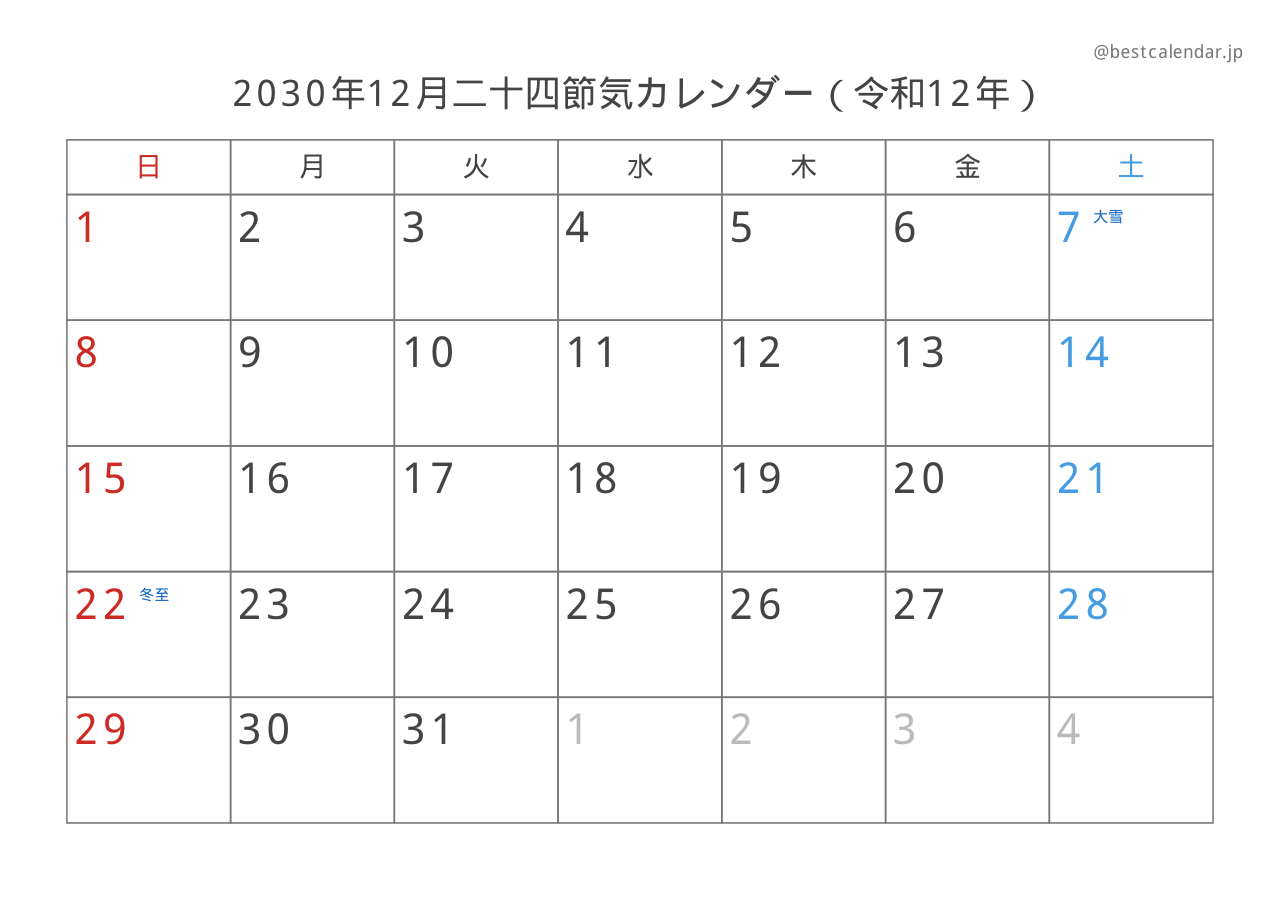 2030年12月二十四節気入りカレンダー 横向き