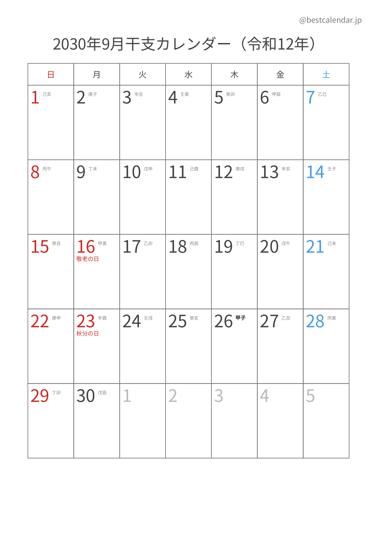 2030年9月カレンダー 干支入り A4縦向き PDF無料ダウンロード