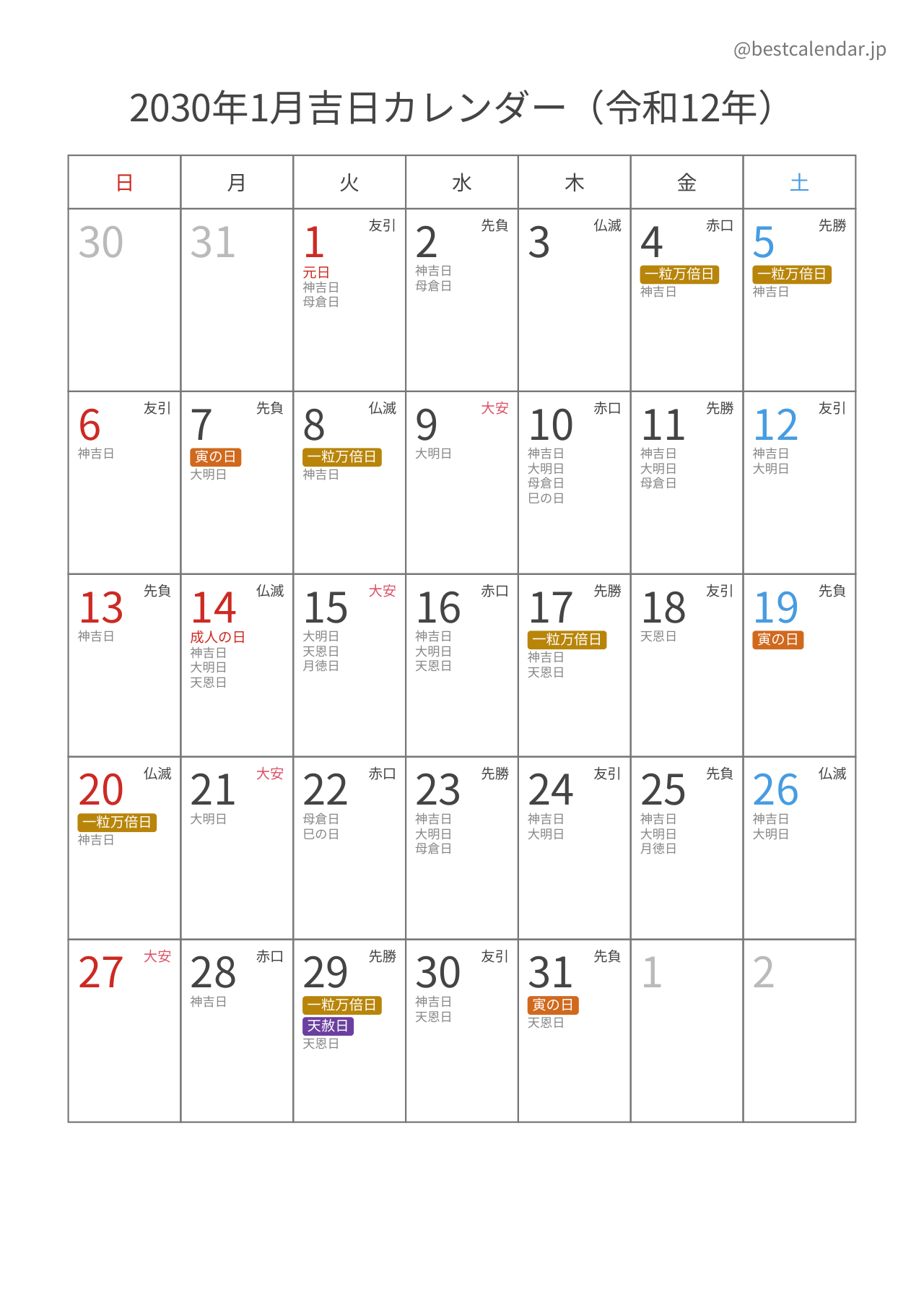 2030年1月吉日入りカレンダー 縦向き