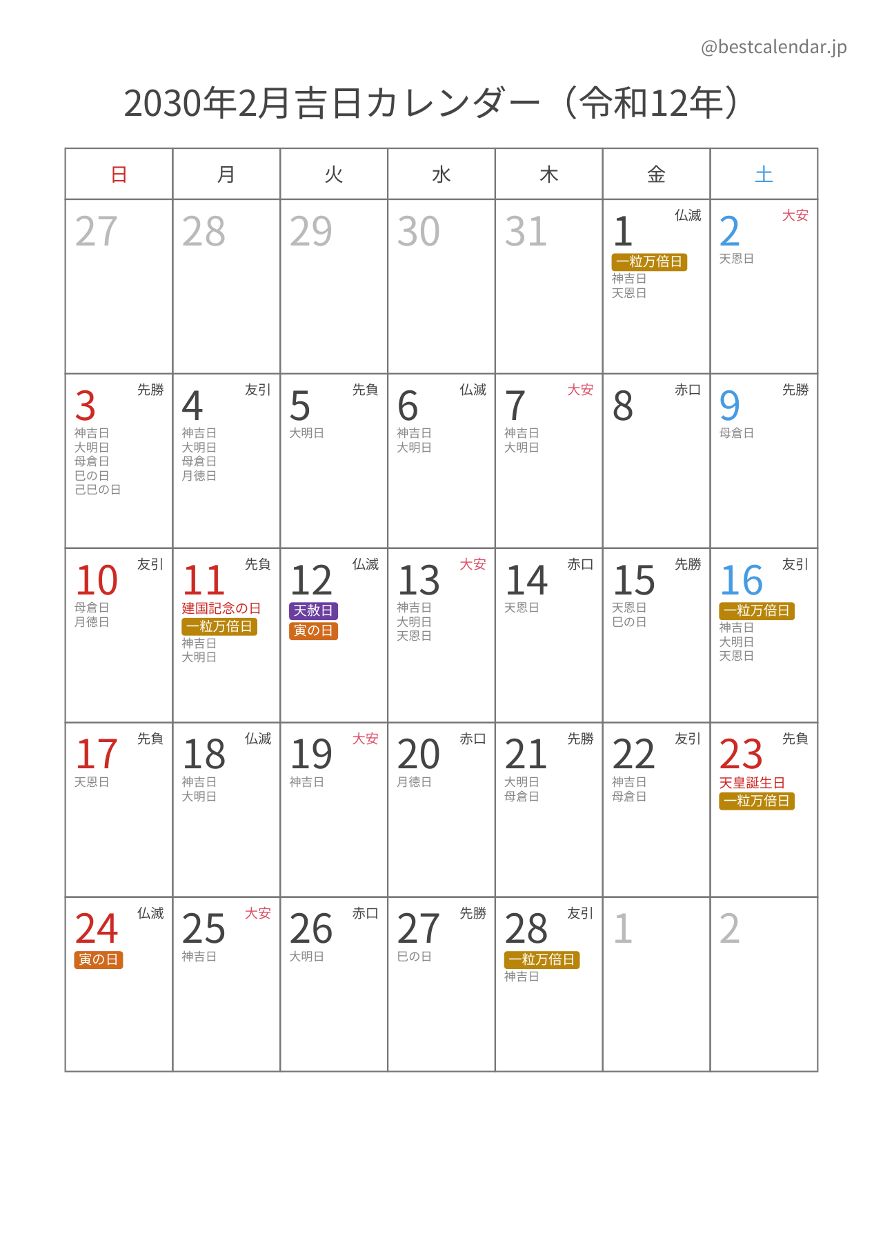 2030年2月吉日入りカレンダー 縦向き