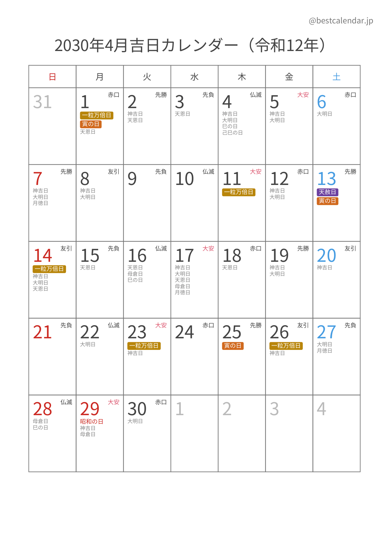 2030年4月吉日入りカレンダー 縦向き