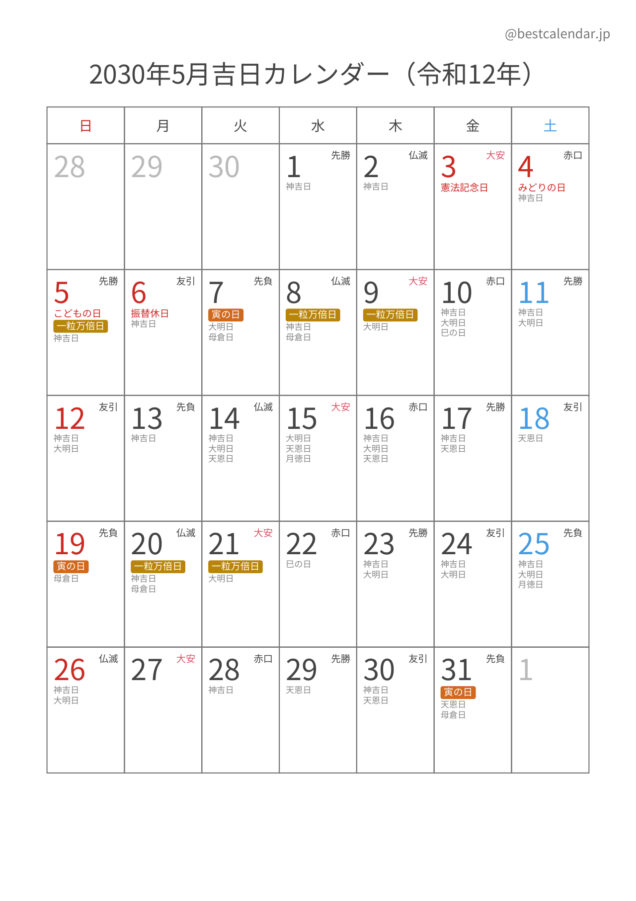 2030年5月吉日入りカレンダー 縦向き