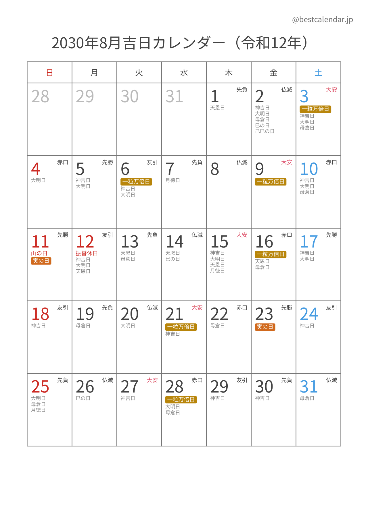 2030年8月吉日入りカレンダー 縦向き