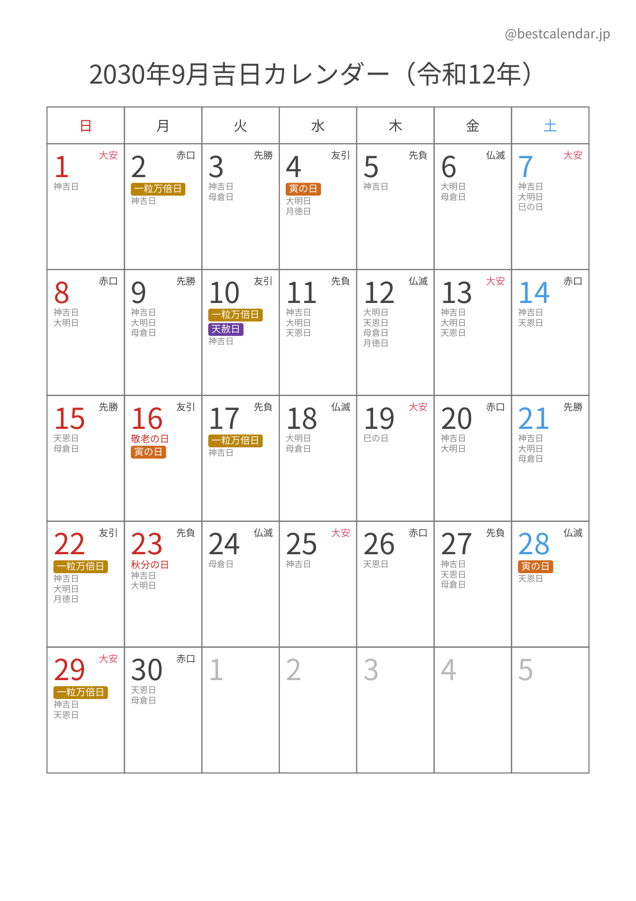 2030年9月吉日入りカレンダー 縦向き