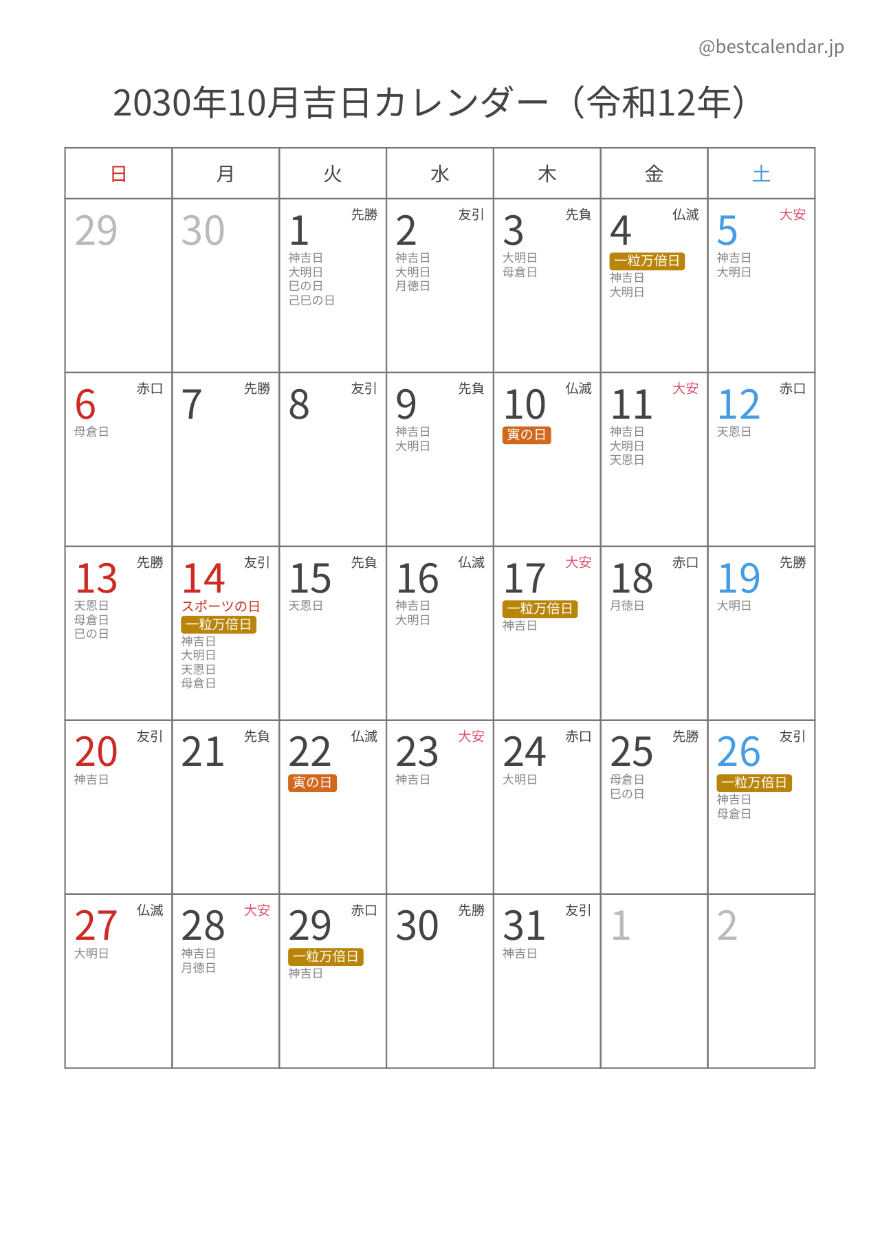 2030年10月吉日入りカレンダー 縦向き