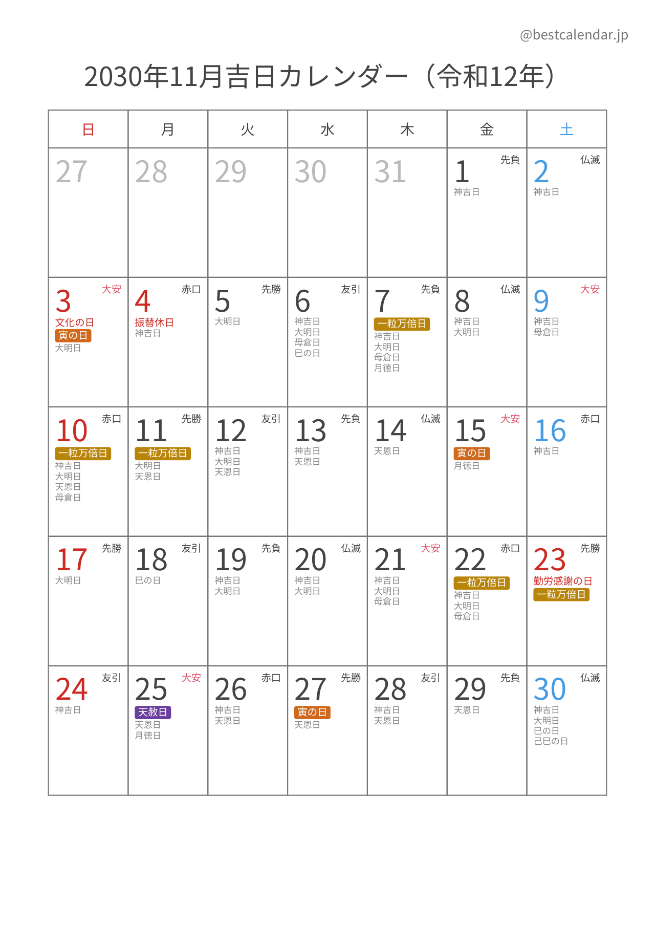 2030年11月吉日入りカレンダー 縦向き