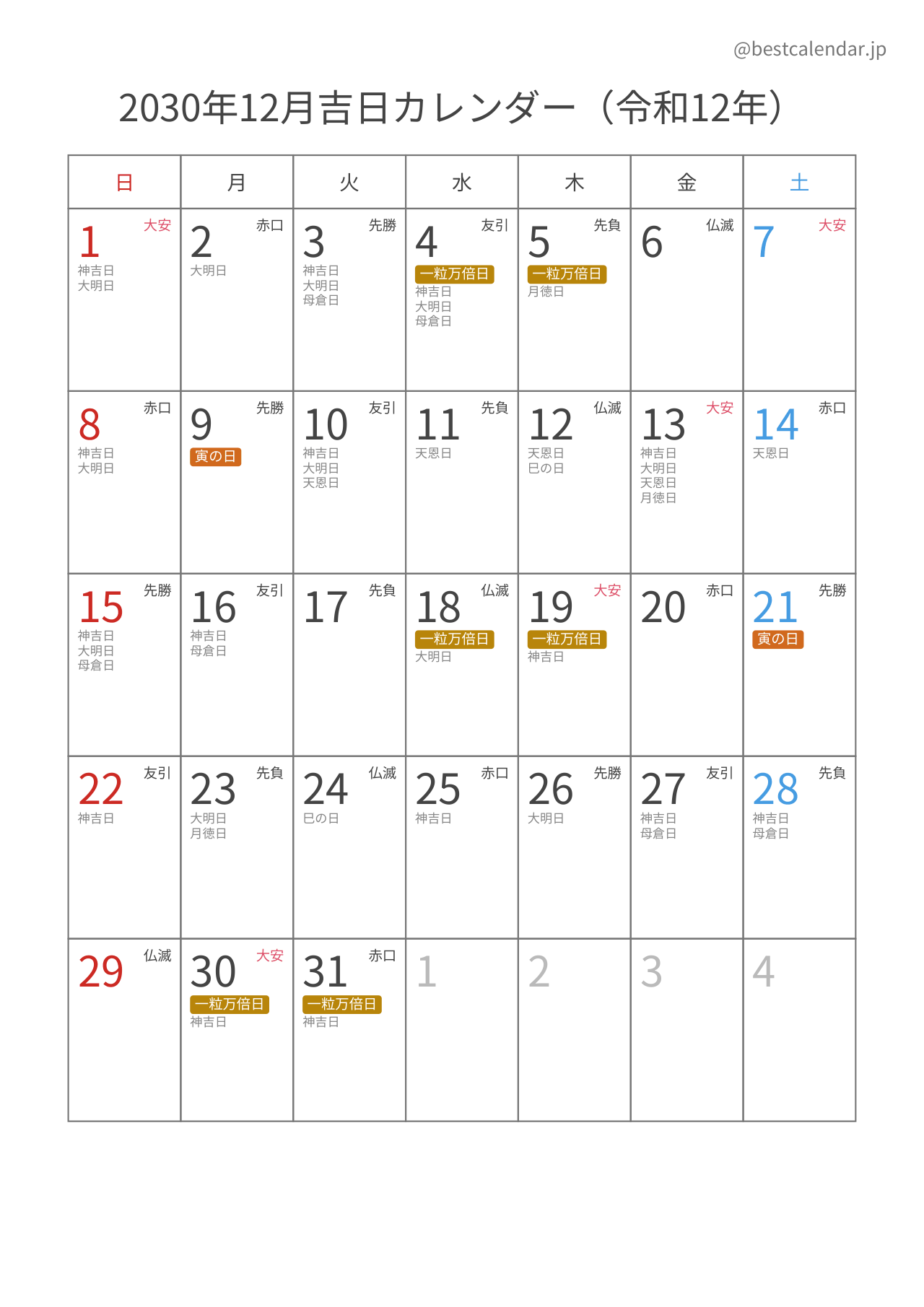 2030年12月吉日入りカレンダー 縦向き