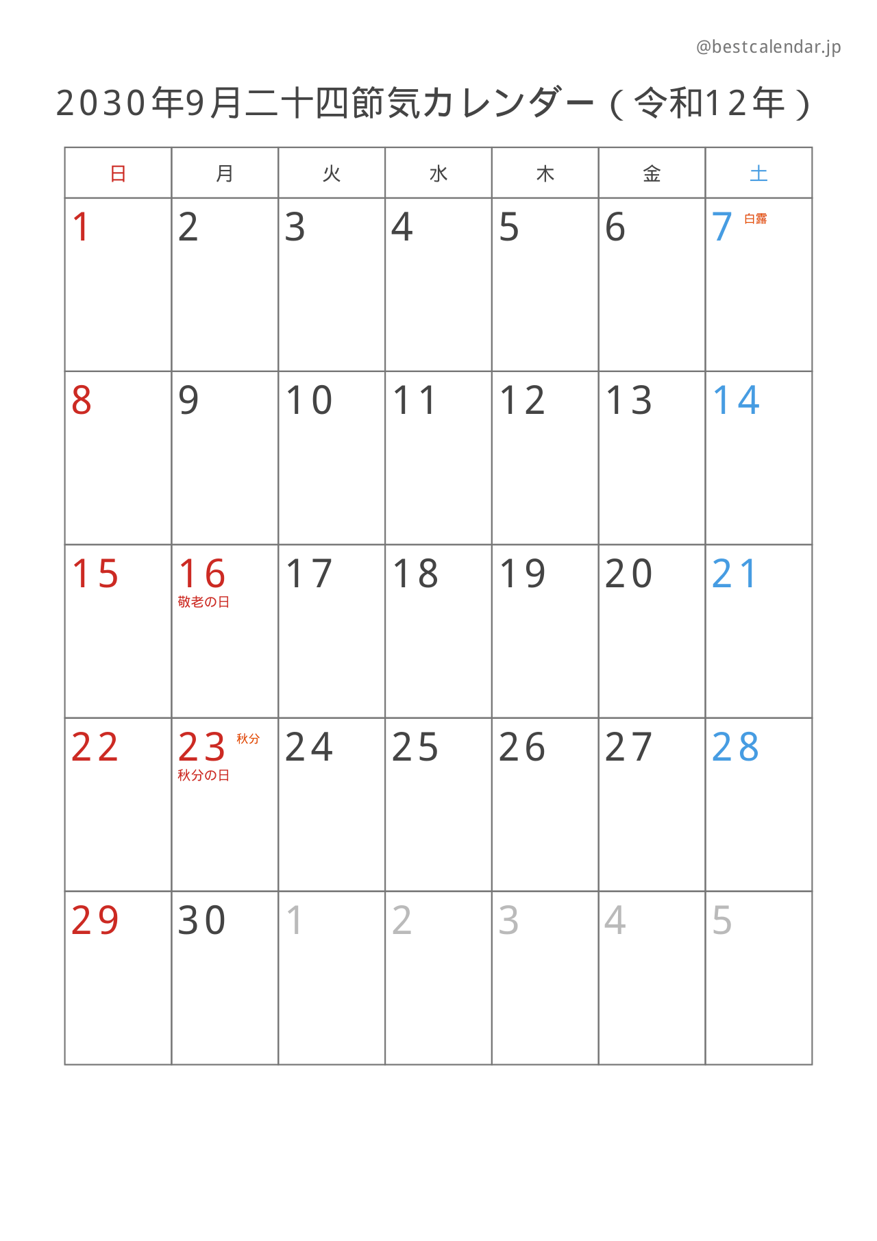 2030年9月二十四節気入りカレンダー 縦向き