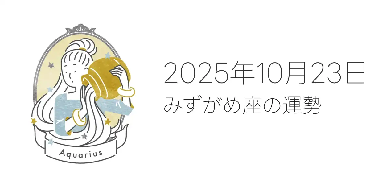 2025年10月23日のみずがめ座の運勢