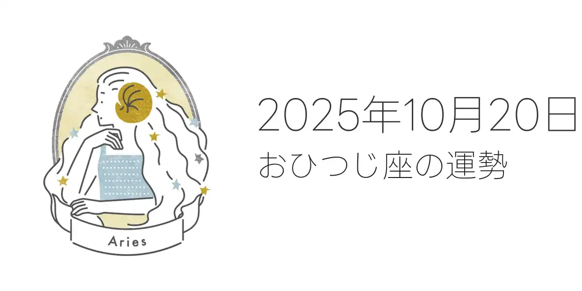 2025年10月20日のおひつじ座の運勢