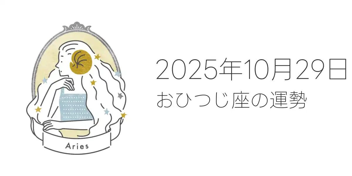 2025年10月29日のおひつじ座の運勢