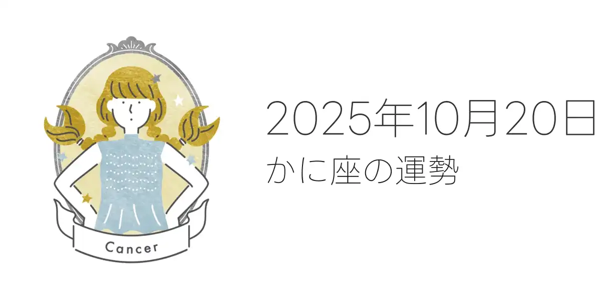 2025年10月20日のかに座の運勢