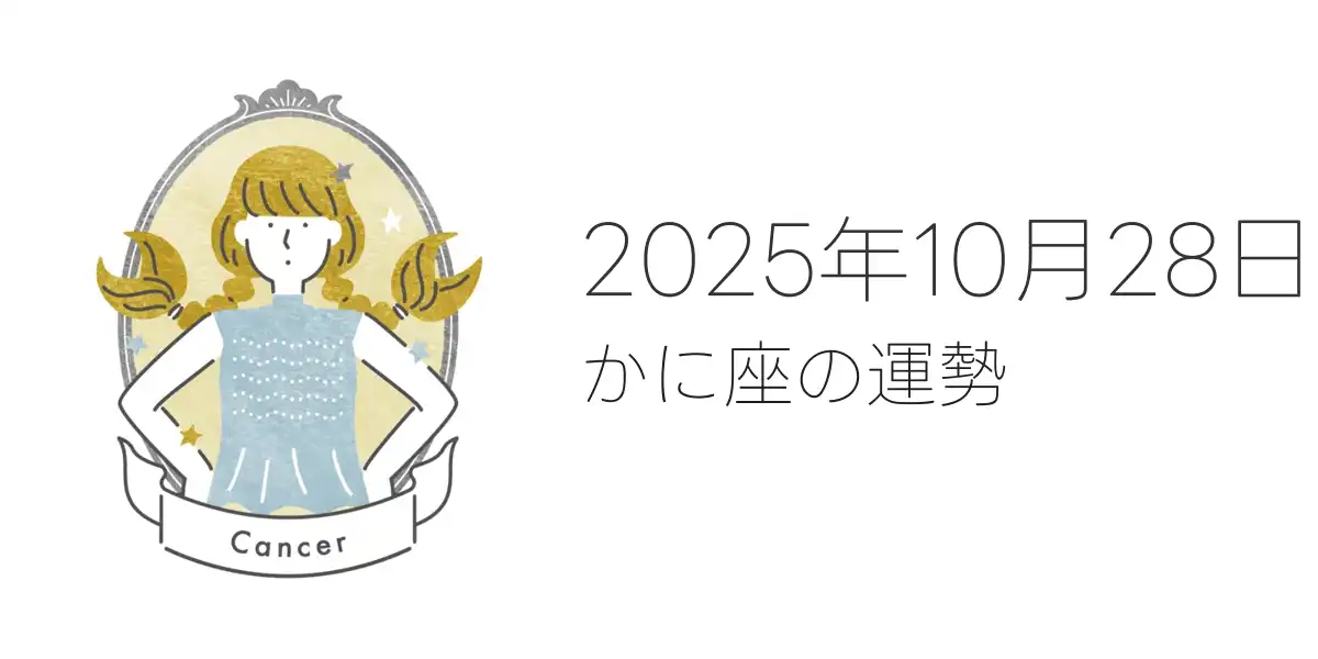 2025年10月28日のかに座の運勢